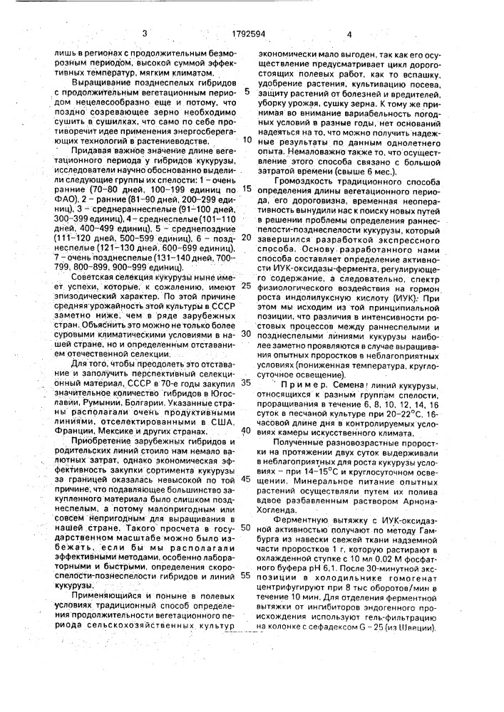 Способ бабенко в.и. отбора раннеспелых линий кукурузы (патент 1792594)