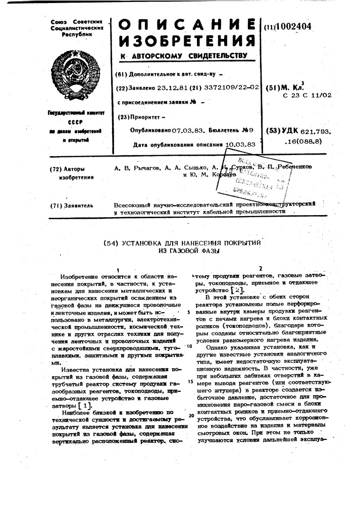 Установка для нанесения покрытий из газовой фазы (патент 1002404)