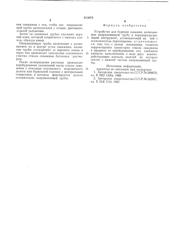 Устройство для бурения скважин (патент 613074)