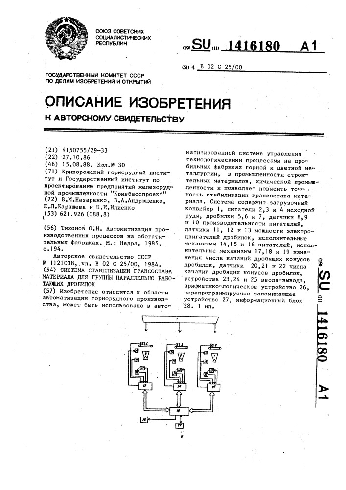 Система стабилизации грансостава материала для группы параллельно работающих дробилок (патент 1416180)