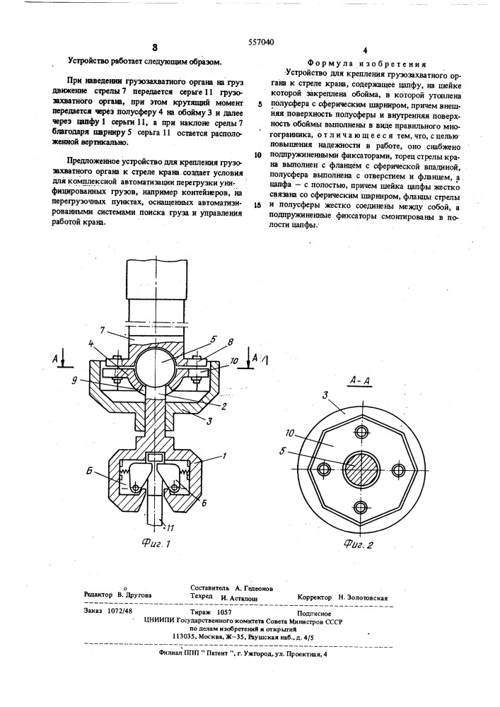 Устройство для крепления грузозахватного органа к стреле крана (патент 557040)