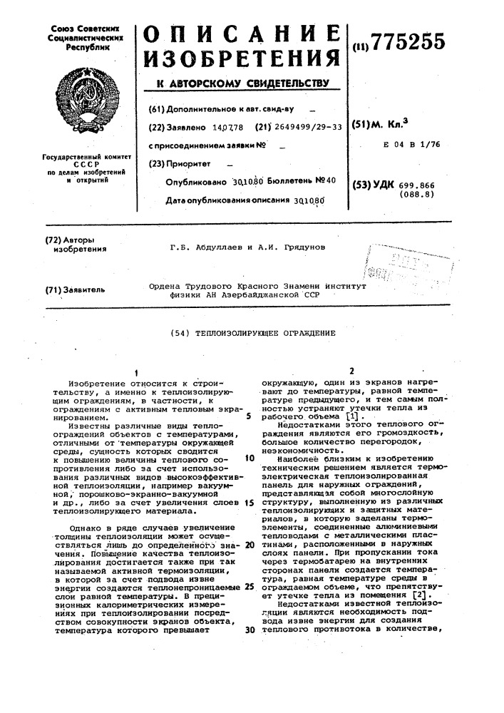 Теплоизолирующее ограждение (патент 775255)