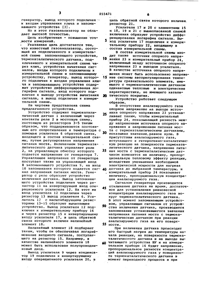 Газоанализатор (патент 855471)