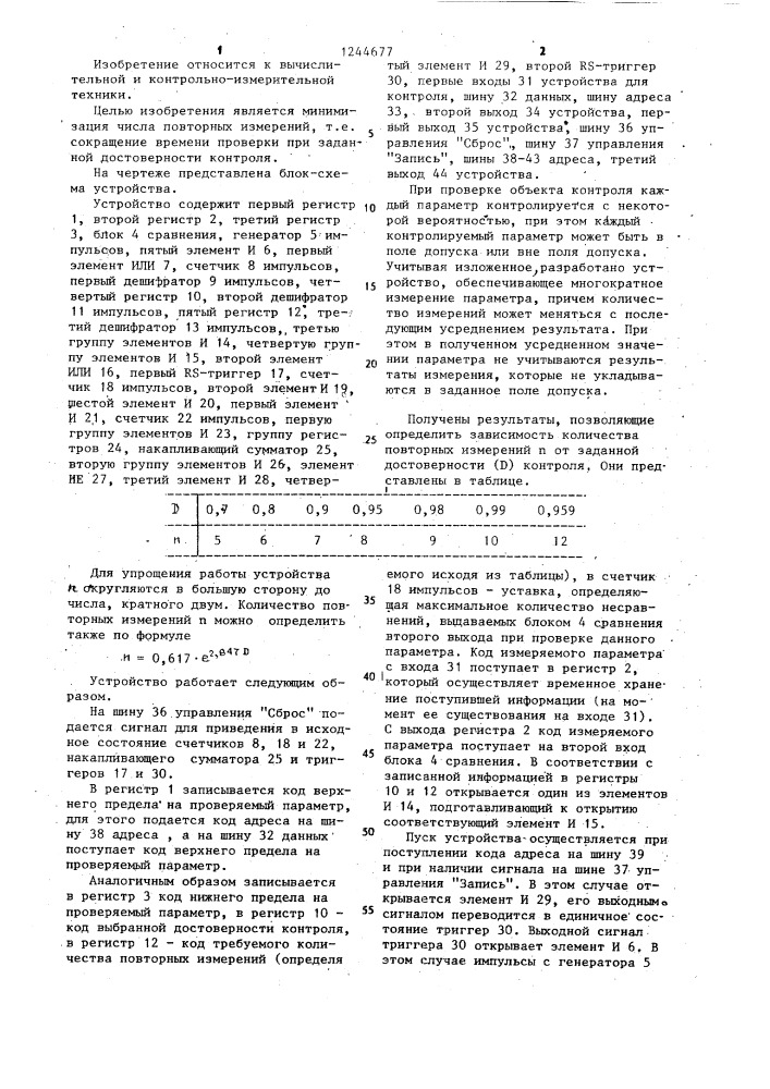 Устройство для контроля параметров (патент 1244677)