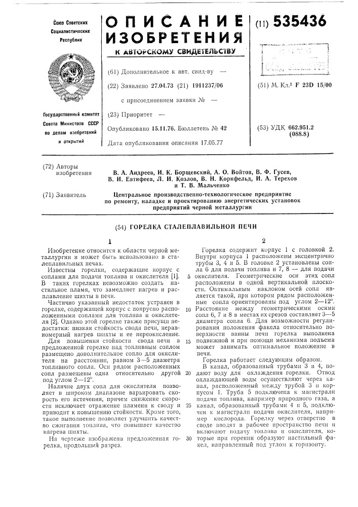 Горелка сталеплавильной печи (патент 535436)