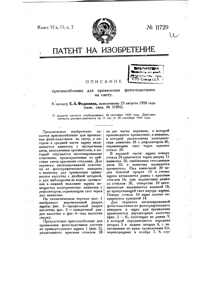 Приспособление для проявления фотопластинок на свету (патент 11729)