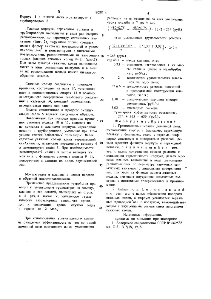 Уравнительный клапан доменной печи (патент 908814)
