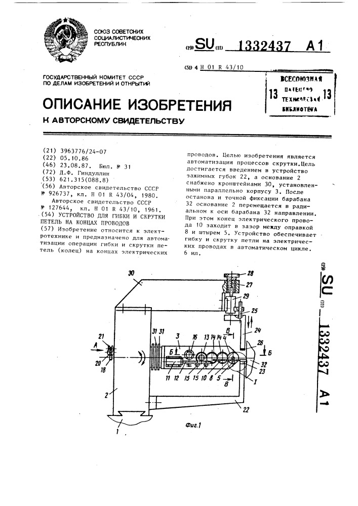 Устройство для гибки и скрутки петель на концах проводов (патент 1332437)