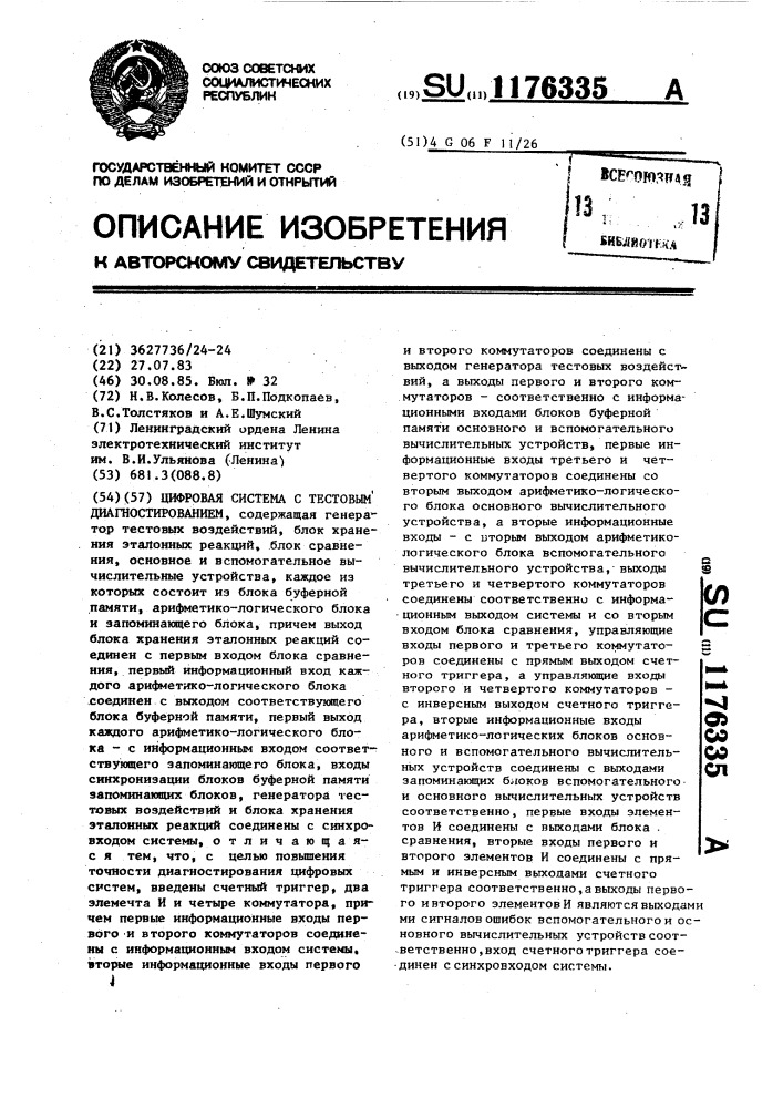 Цифровая система с тестовым диагностированием (патент 1176335)