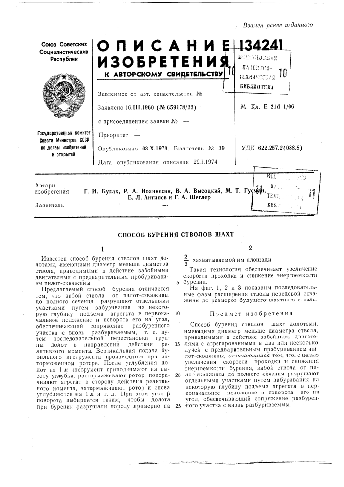 Способ дифференциального бурения стволов шахт (патент 134241)