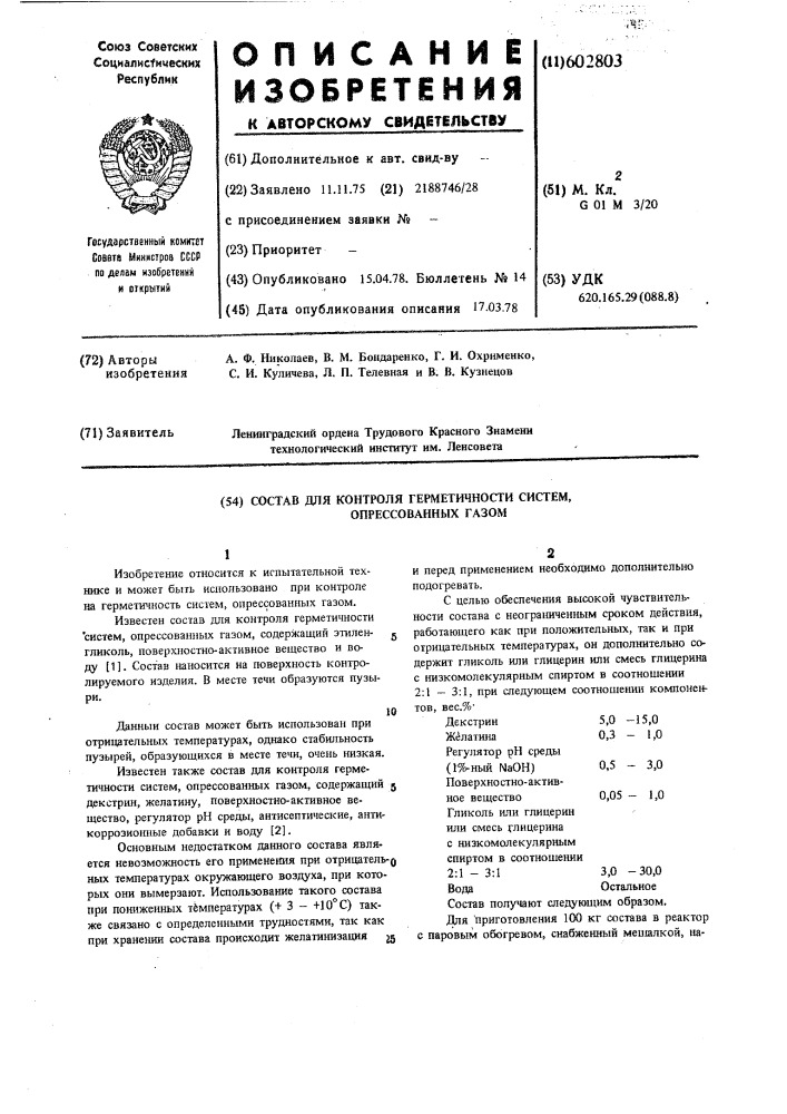 Состав для контроля герметичночти систем, опрессованных газом (патент 602803)