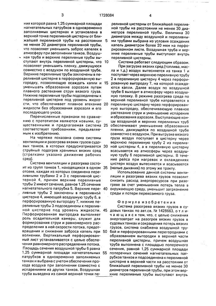 Система разогрева вязких грузов в судовых танках (патент 1728084)