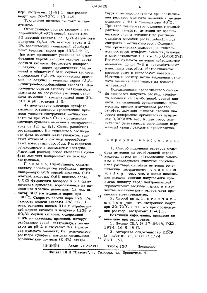Способ получения раствора сульфата аммония (патент 643428)