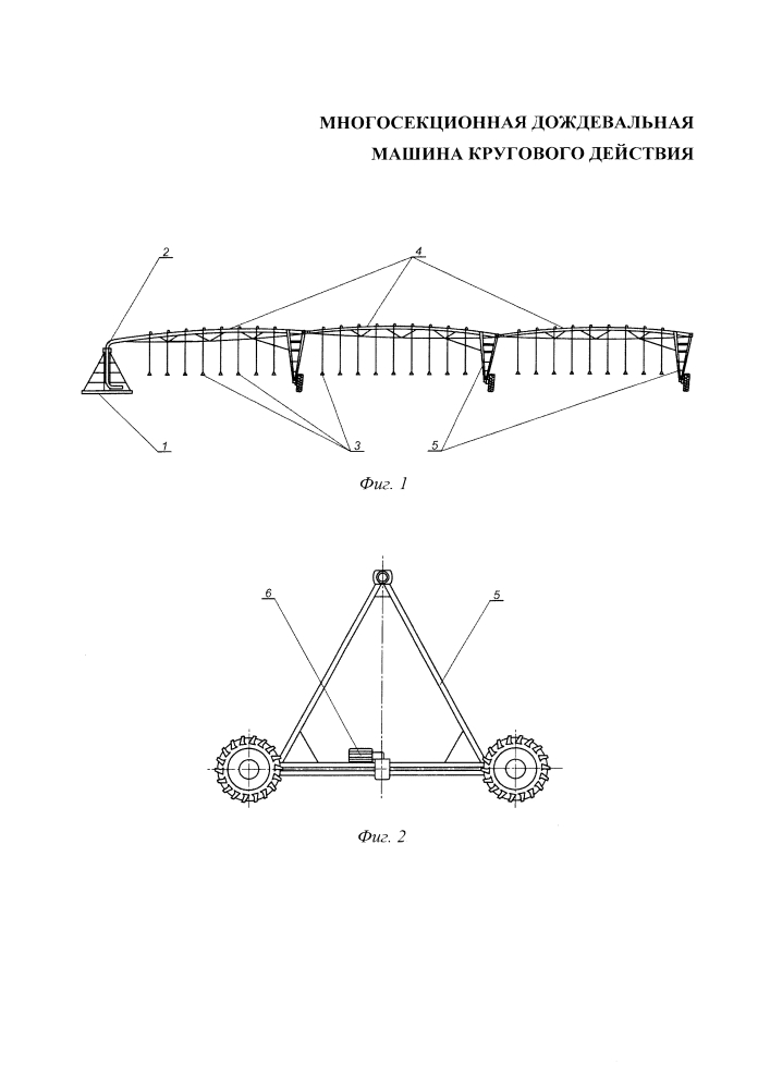 Многосекционная дождевальная машина кругового действия (патент 2624418)