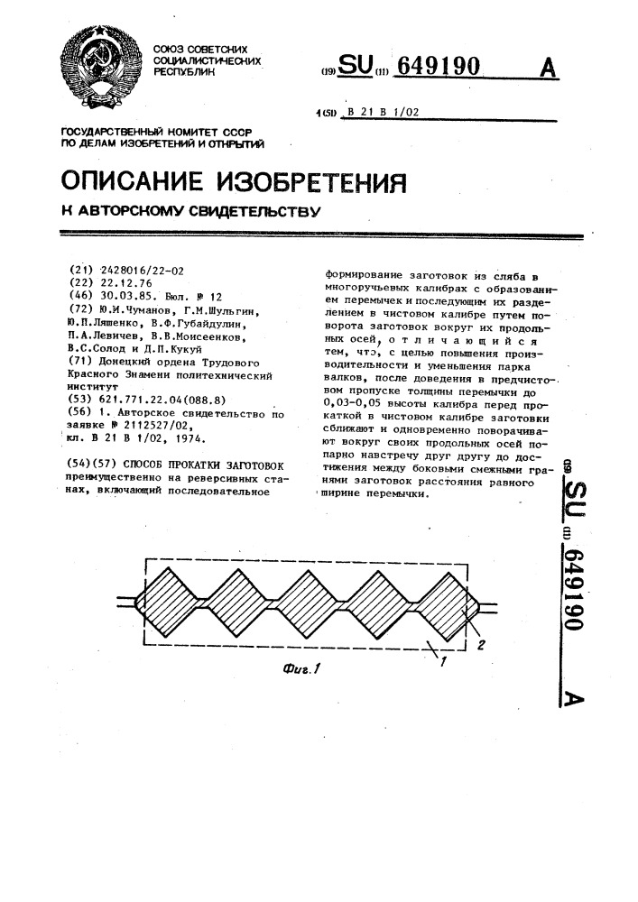 Способ прокатки заготовок (патент 649190)