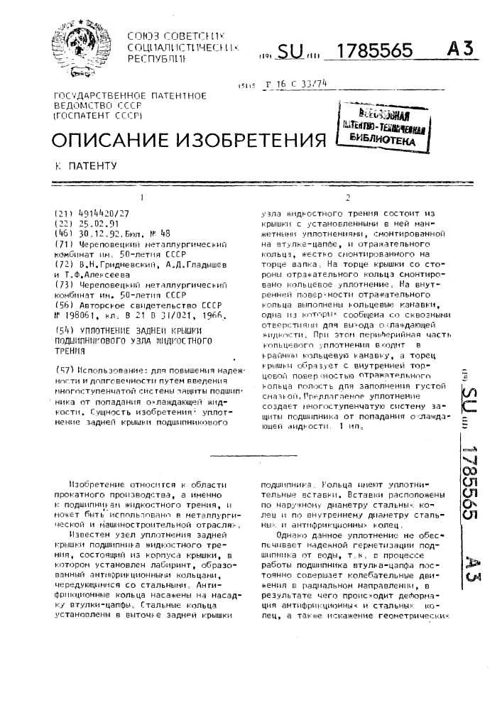 Уплотнение задней крышки подшипникового узла жидкостного трения (патент 1785565)