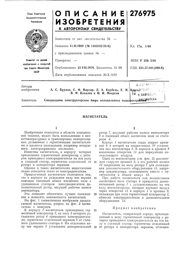 Е. и. в. ф. ковалев и и. и. меерсонкл. 17а, 1/04мп к f 25ь 5/00 удк 621.57.041(088.8)_.j—ij;.i.c !^.' '&gt;&amp;• • цн^зьр'.тии^^ т1. (патент 276975)