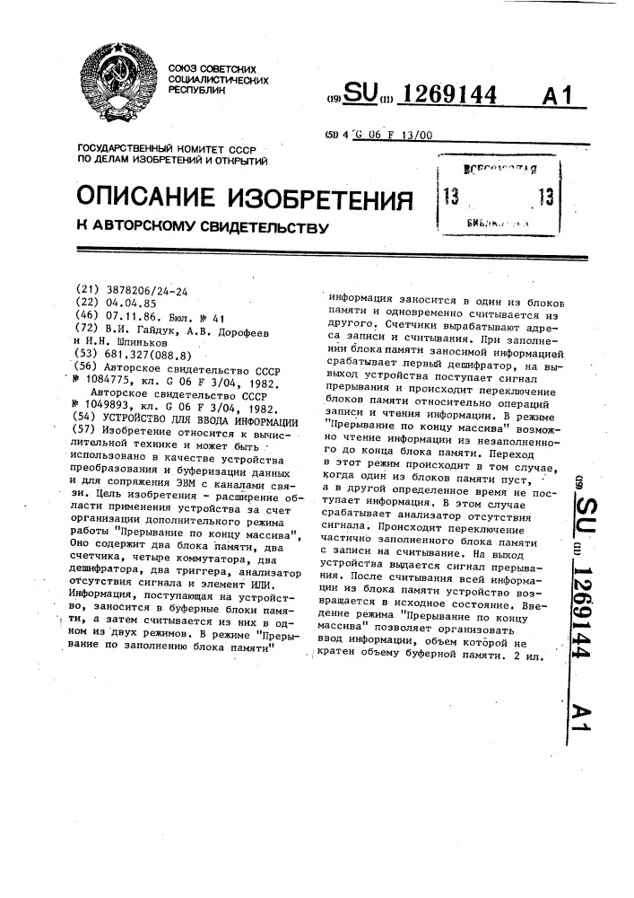 Устройство для ввода информации (патент 1269144)