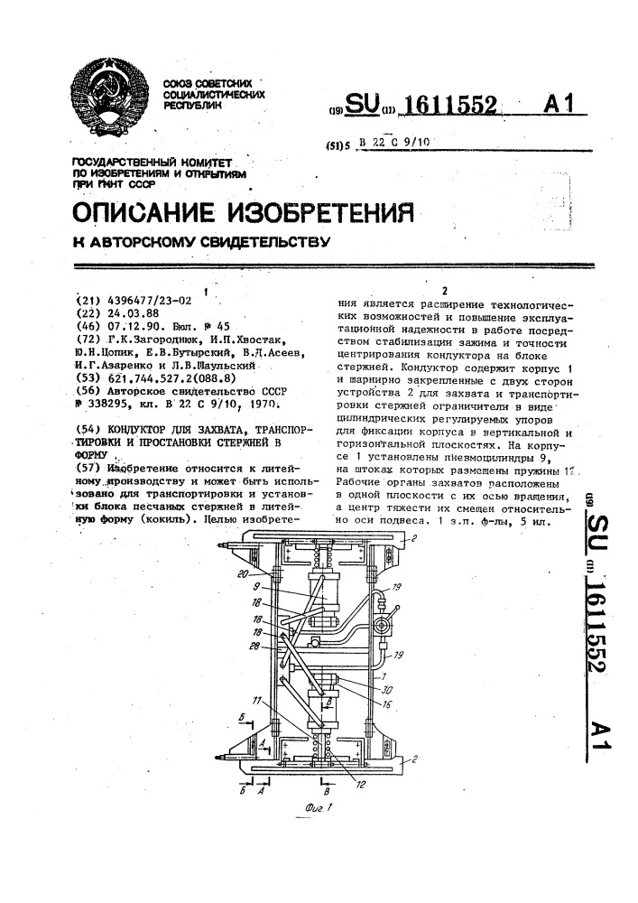 Кондуктор для захвата, транспортировки и простановки стержней в форму (патент 1611552)