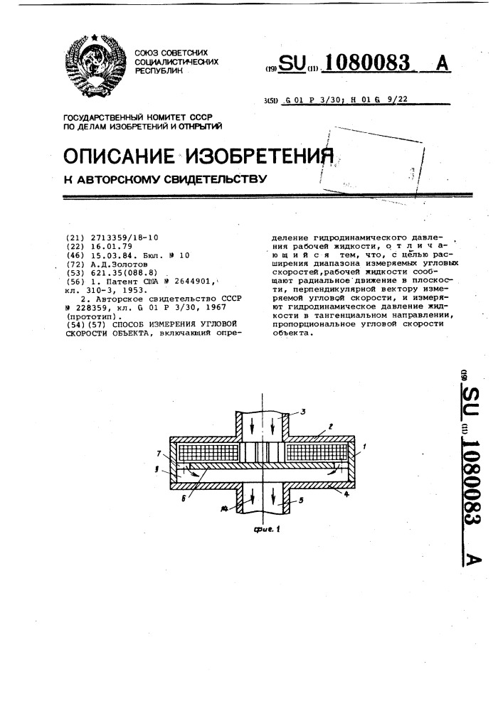 Способ измерения угловой скорости объекта (патент 1080083)