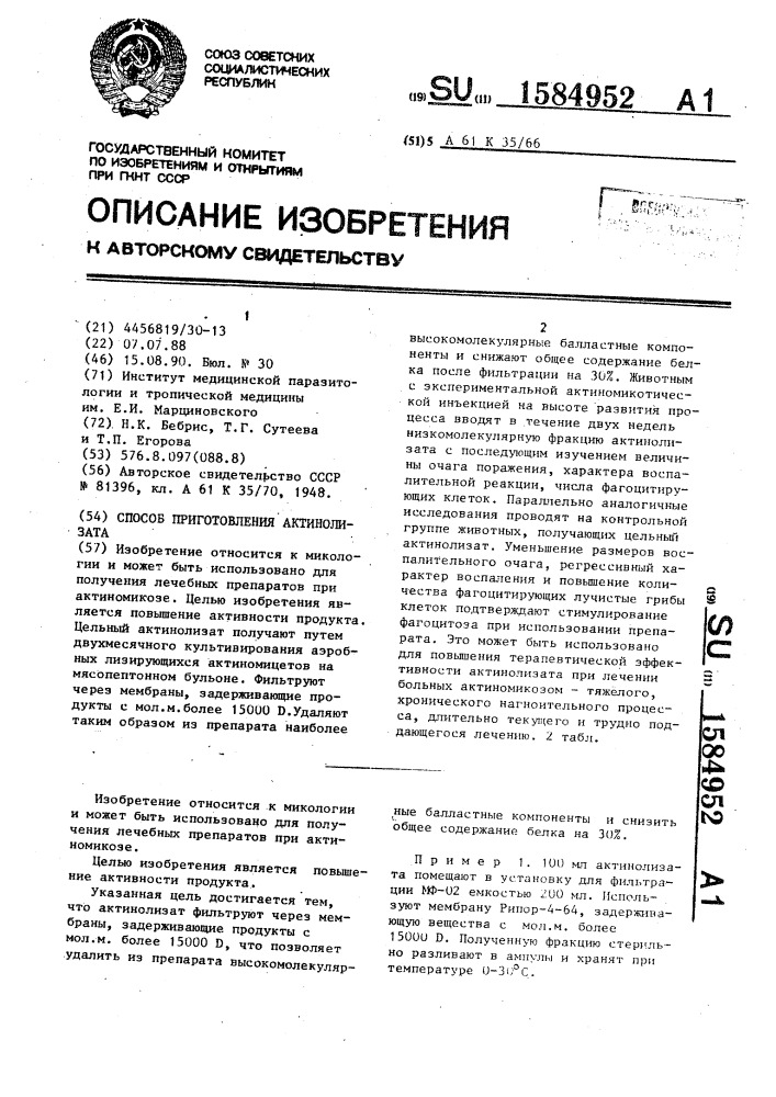 Способ приготовления актинолизата (патент 1584952)
