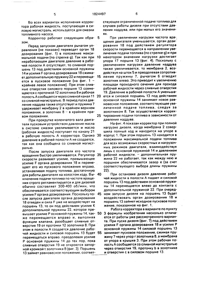 Корректор подачи топлива для дизеля с наддувом (патент 1824497)
