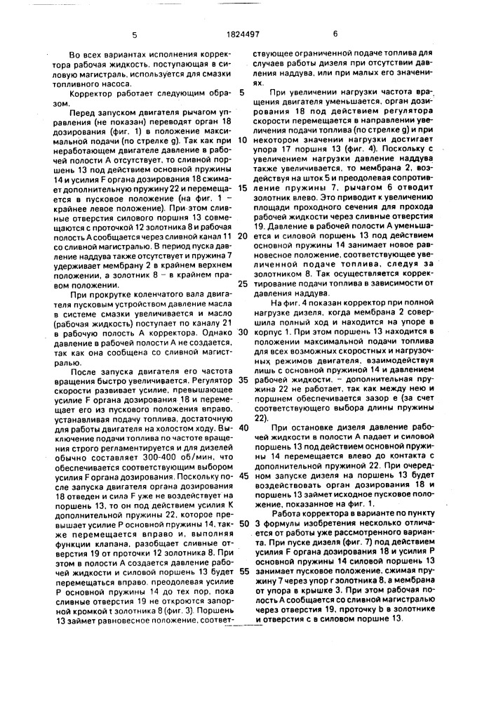 Корректор подачи топлива для дизеля с наддувом (патент 1824497)