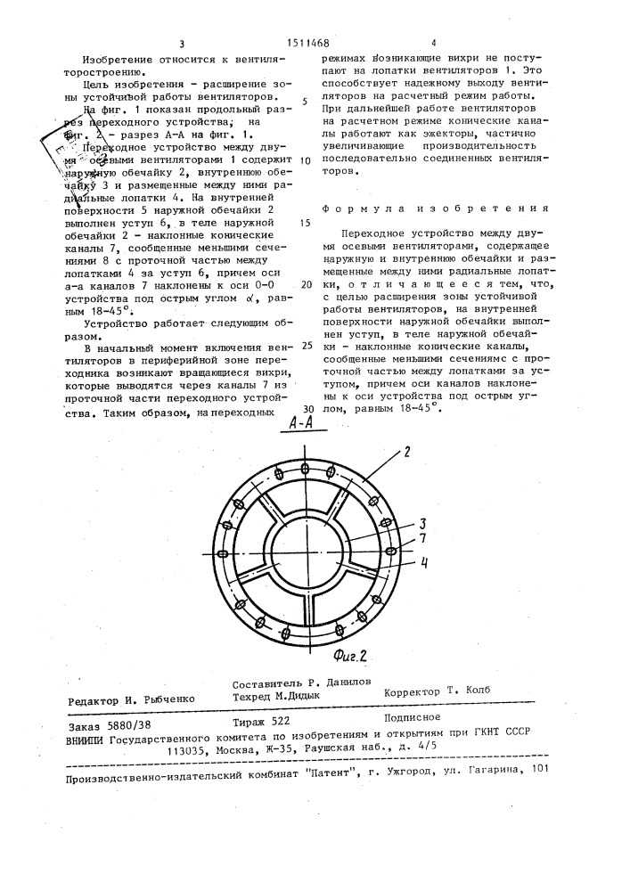 Переходное устройство между двумя осевыми вентиляторами (патент 1511468)