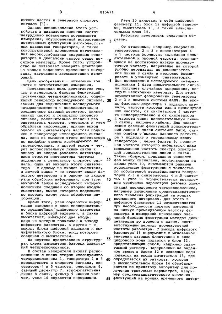 Измеритель фазовых флюктуацийпротяженных четырехполюсников (патент 815674)