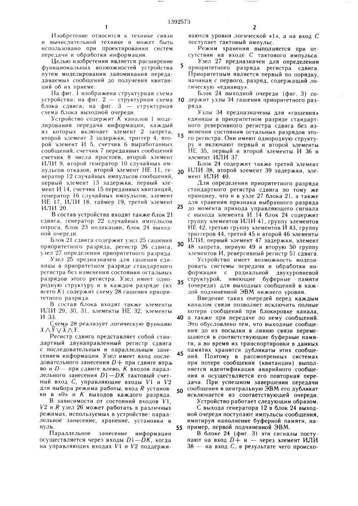 Устройство для моделирования систем передачи и обработки информации (патент 1392573)