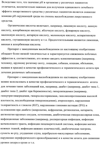 Состав с модифицированным высвобождением, содержащий 1-[(3-гидроксиадамант-1-иламино)ацетил]пирролидин-2(s)-карбонитрил (патент 2423124)