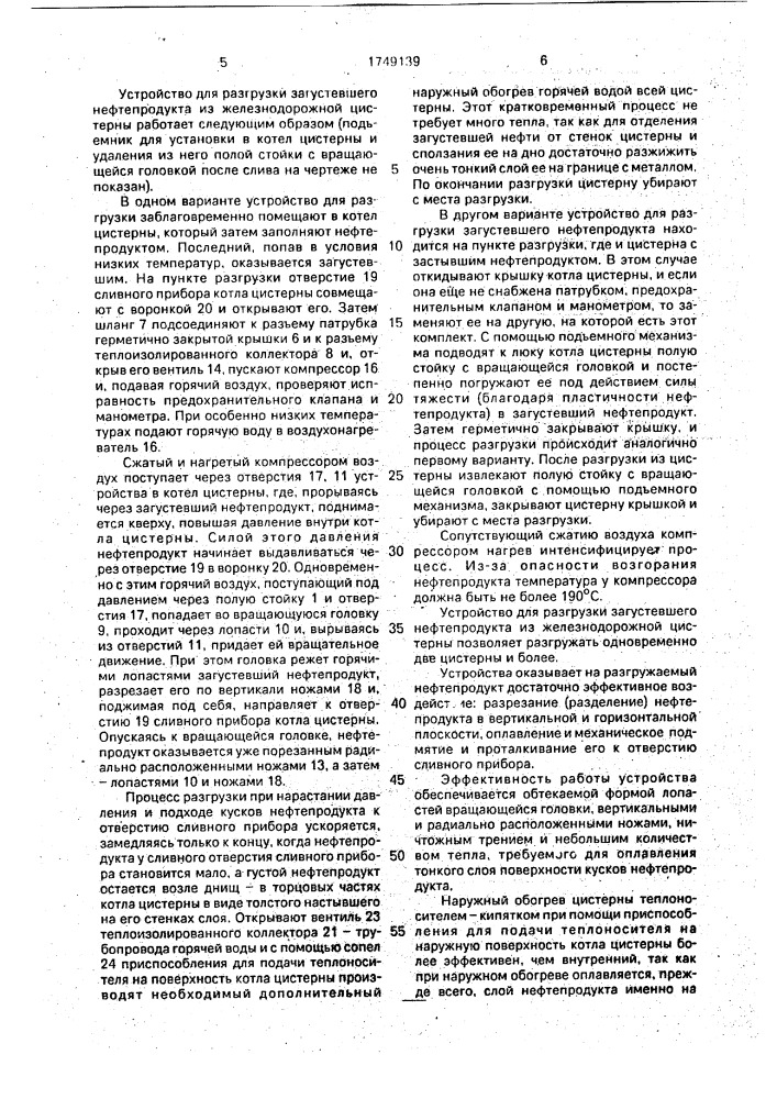 Устройство для разгрузки загустевшего нефтепродукта из железнодорожной цистерны (патент 1749139)