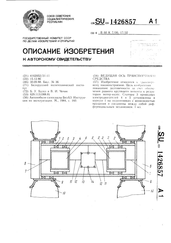 Ведущая ось транспортного средства (патент 1426857)