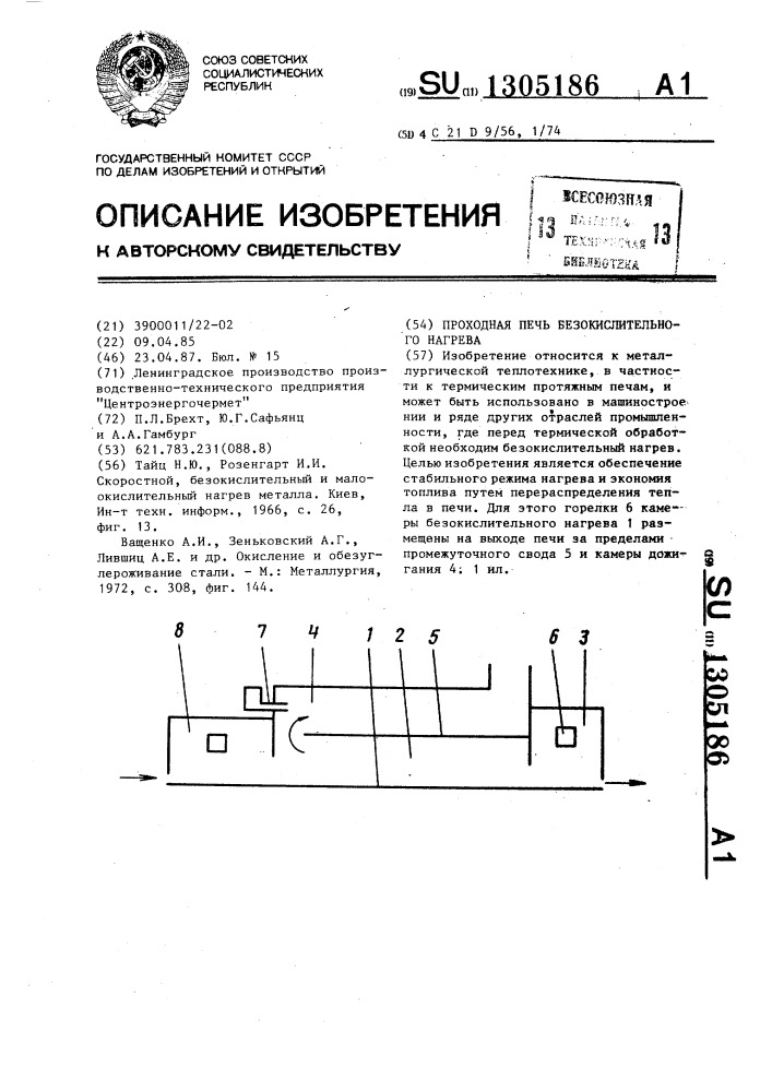 Проходная печь безокислительного нагрева (патент 1305186)