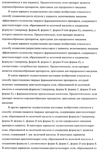 Кристаллические и другие формы солей, образованных из молочной кислоты и 4-амино-5-фтор-3-[6-(4-метилпиперазин-1-ил)-1н-бензимидазол-2-ил]-1н-хинолин-2-она (патент 2425041)