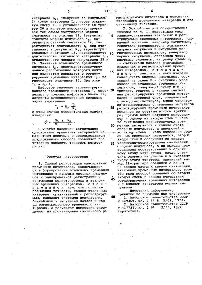 Способ регистрации однократных временных интервалов и устройство для его реализации (патент 746393)