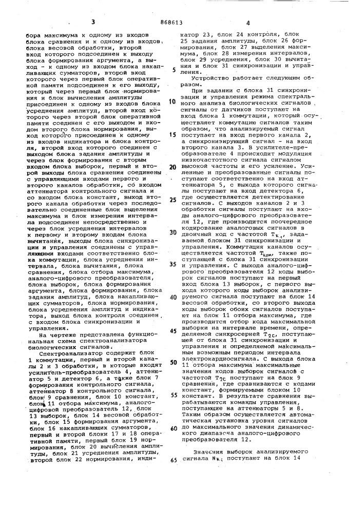 Спектроанализатор биологических сигналов (патент 868613)