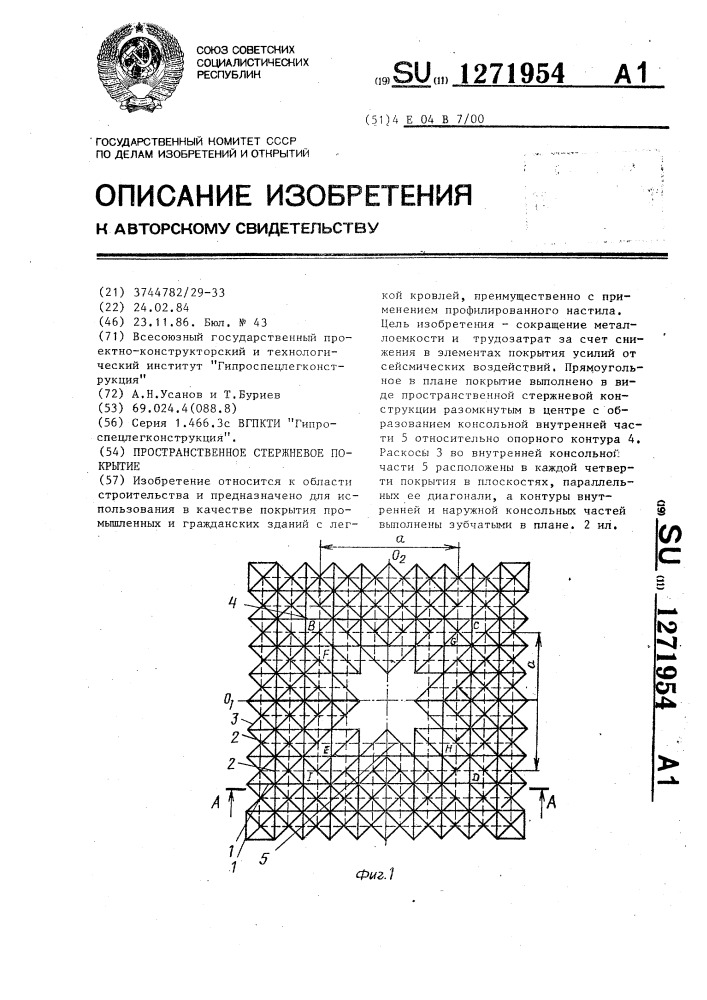 Пространственное стержневое покрытие (патент 1271954)