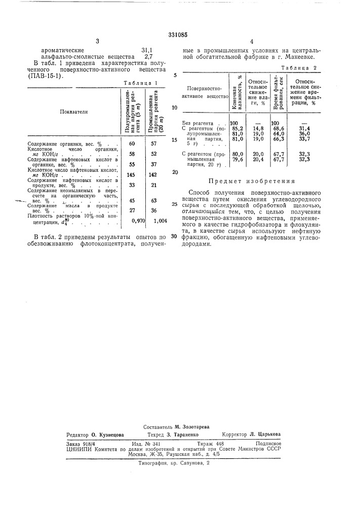 Способ получения поверхностно-активноговещества (патент 331085)