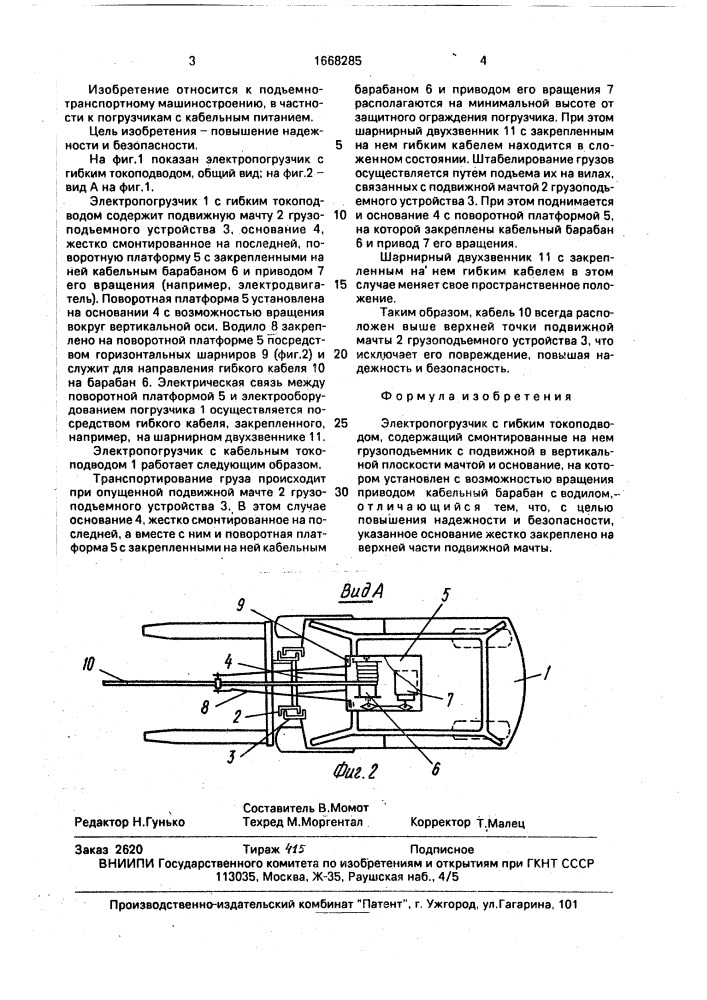 Электропогрузчик с гибким токоподводом (патент 1668285)