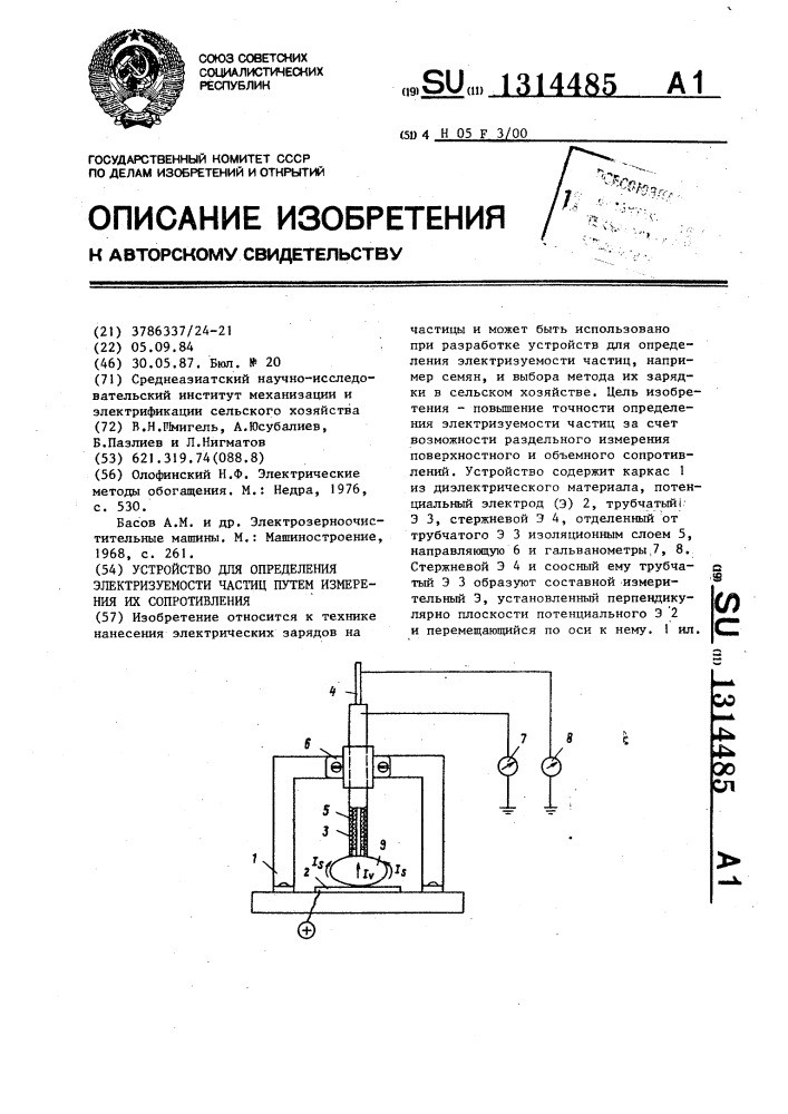 Устройство для определения электризуемости частиц путем измерения их сопротивления (патент 1314485)