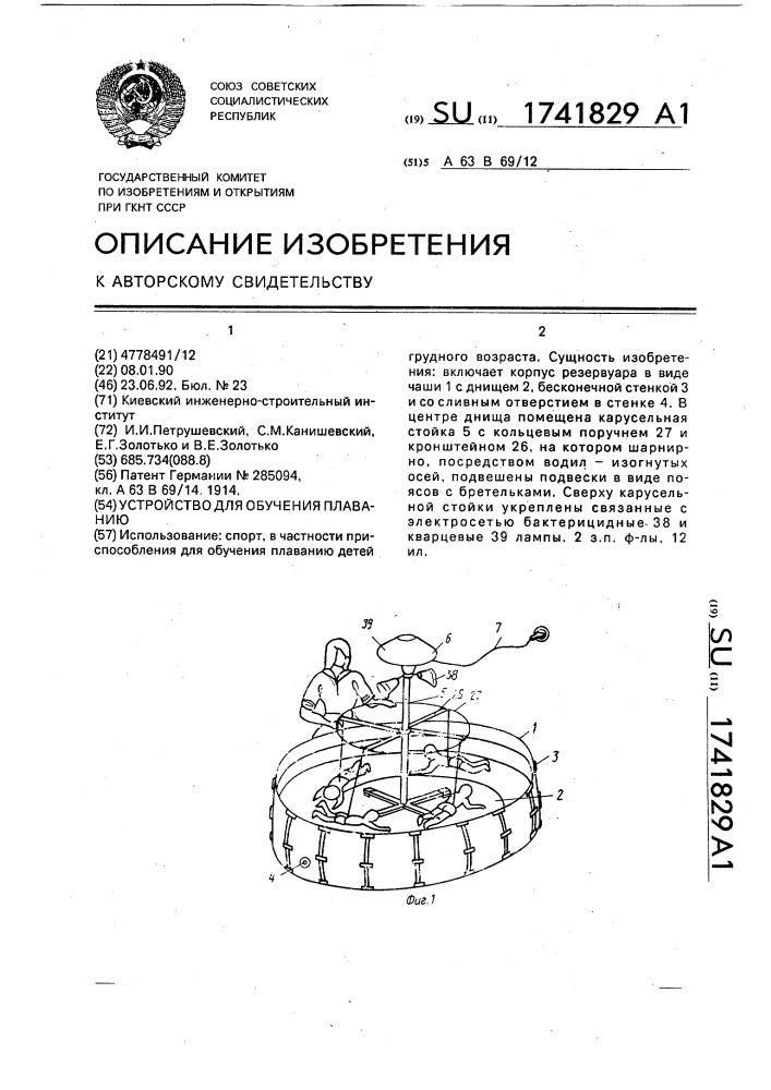 Устройство для обучения плаванию (патент 1741829)