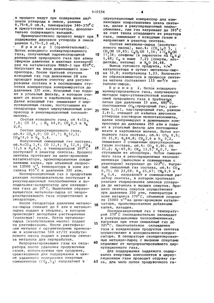 Способ совместного получения метанола и высших спиртов (патент 960156)