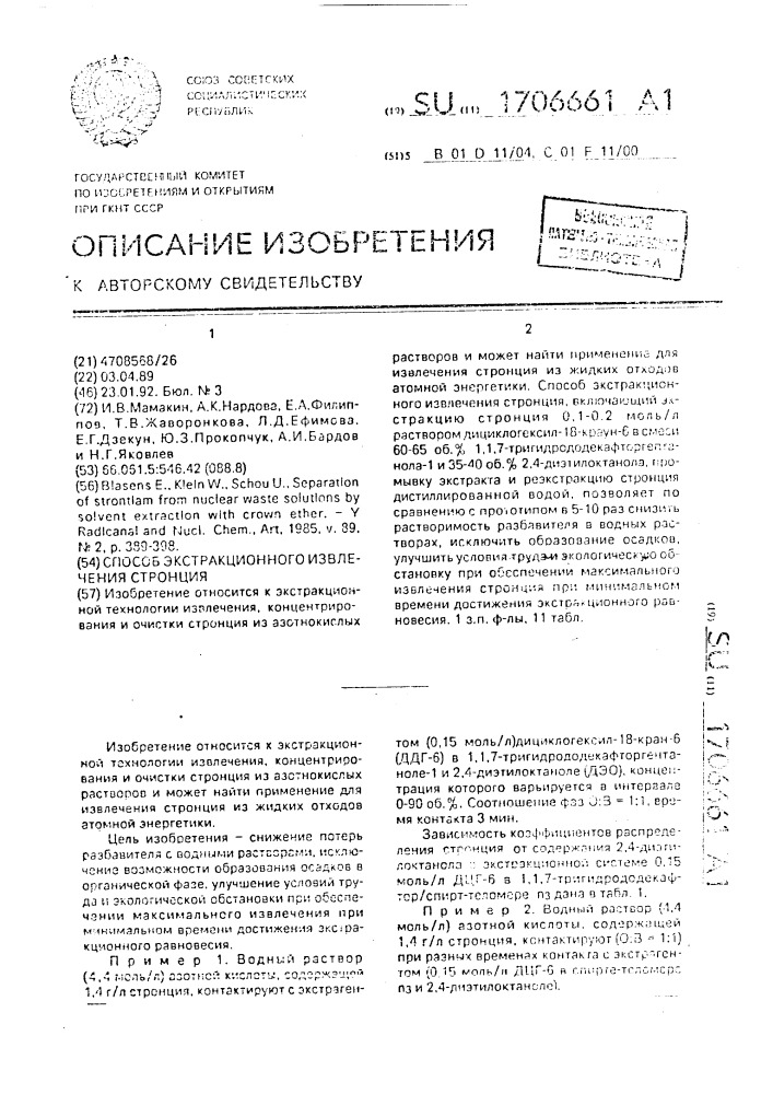 Способ экстракционного извлечения стронция (патент 1706661)