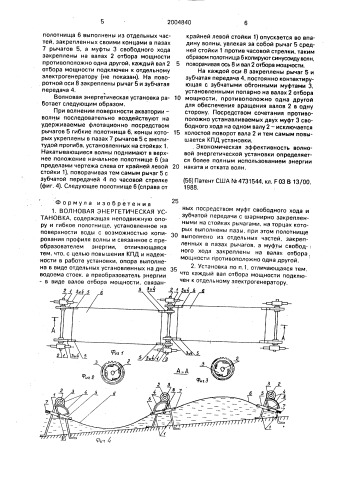 Волновая энергетическая установка (патент 2004840)