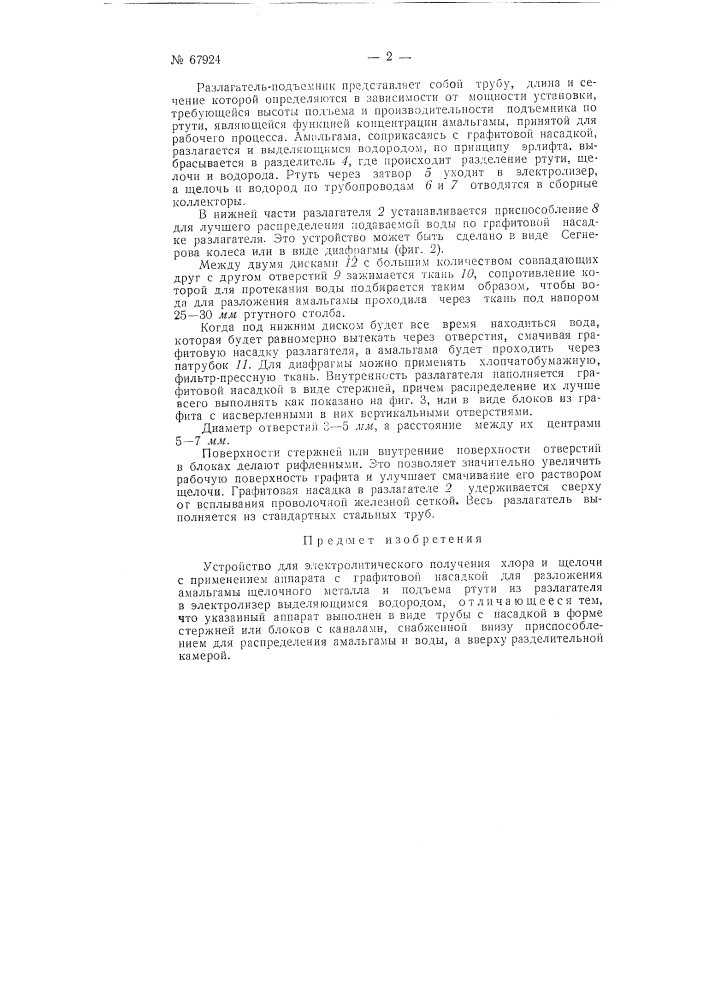 Устройство для электролитического получения хлора и щелочи (патент 67924)