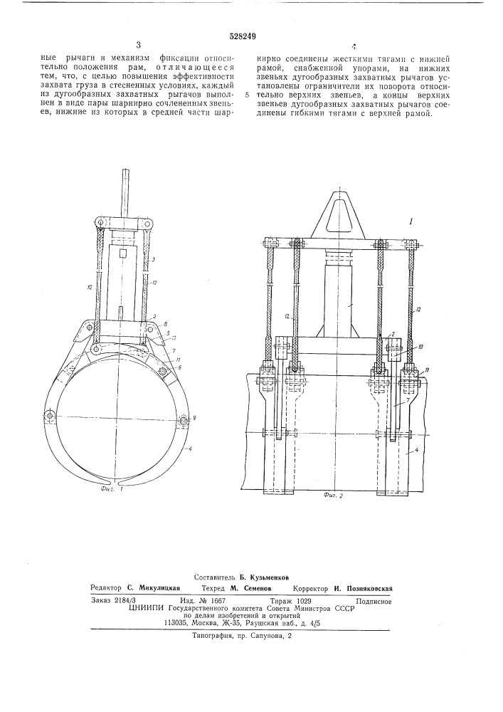 Захватное устройство для подъема и транспортирования грузов (патент 528249)