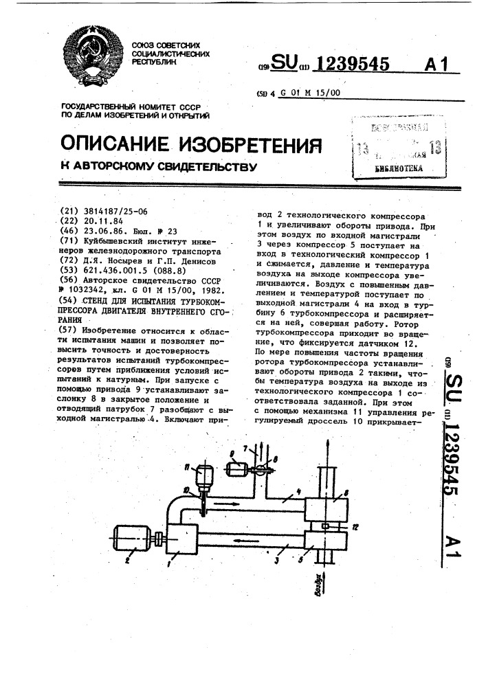 Стенд для испытания турбокомпрессора двигателя внутреннего сгорания (патент 1239545)