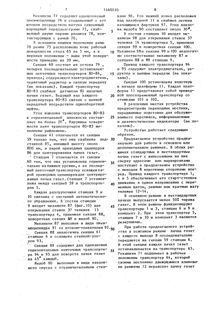 Устройство для экспедирования газет к поточным линиям обработки газет (патент 1460010)