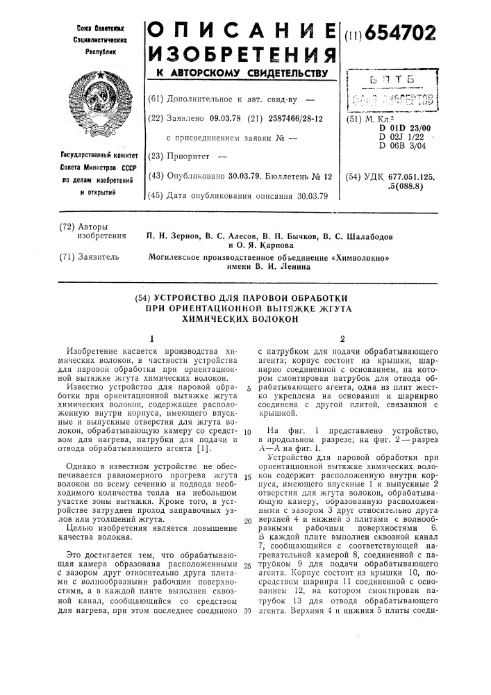 Устройство для паровой обработки при ориентационной вытяжке жгута химических волокон (патент 654702)